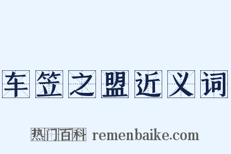 车笠之盟近义词是什么意思的图片